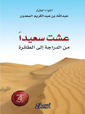 cover image of عشت سعيداً  من الدراجة إلى الطائرة